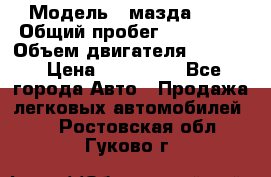  › Модель ­ мазда 626 › Общий пробег ­ 279 020 › Объем двигателя ­ 2 000 › Цена ­ 110 000 - Все города Авто » Продажа легковых автомобилей   . Ростовская обл.,Гуково г.